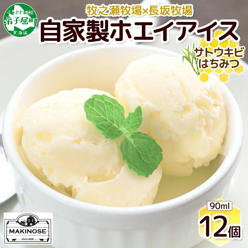 3452. 牧之瀬牧場 自家製ホエイアイス  蜂蜜サトウキビ 12個 アイス 氷菓子 ひんやり アイスクリーム ホエイ 自家製アイス 自家製 さとうきび きび糖 キビ糖 はちみつ 蜂蜜 濃厚 冷凍 スイーツ デザート お取り寄せ 送料無料 北海道 弟子屈町