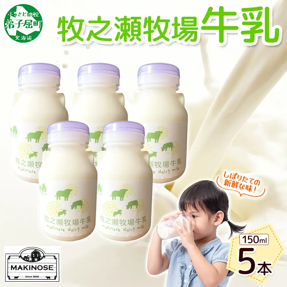 3453. 牧之瀬牧場 牛乳 150ml×5本 牛乳 牛 乳 みるくミルク ノンホモジナイズド牛乳 脂肪 放牧 濃厚 搾りたて 甘い クリーミー さっぱり 牛耳ボトル 可愛い ギフト 冷蔵 牧之瀬牧場 北海道 弟子屈町