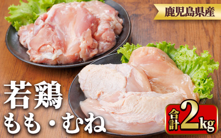 鹿児島県産若鶏もも身・むね身セット(合計2kg・もも、むね) 国産 九州産 鹿児島県産 鶏肉 鳥肉 鶏 とり 若鶏 冷凍 もも むね セット 真空 【TRINITY】_y540