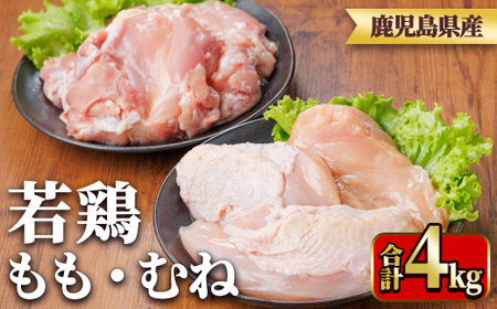 鹿児島県産若鶏もも身・むね身セット(合計4kg・もも、むね) 国産 九州産 鹿児島県産 鶏肉 鳥肉 鶏 とり 若鶏 冷凍 もも むね セット 真空 【TRINITY】_y541