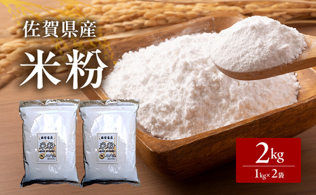 米粉 佐賀県産米粉 1kg×2袋 2kg 粉 佐賀県産 五つ星お米マイスター厳選 グルテンフリー お米 コメ こめ 料理 揚げ物 お菓子 離乳食 ※配送不可:離島