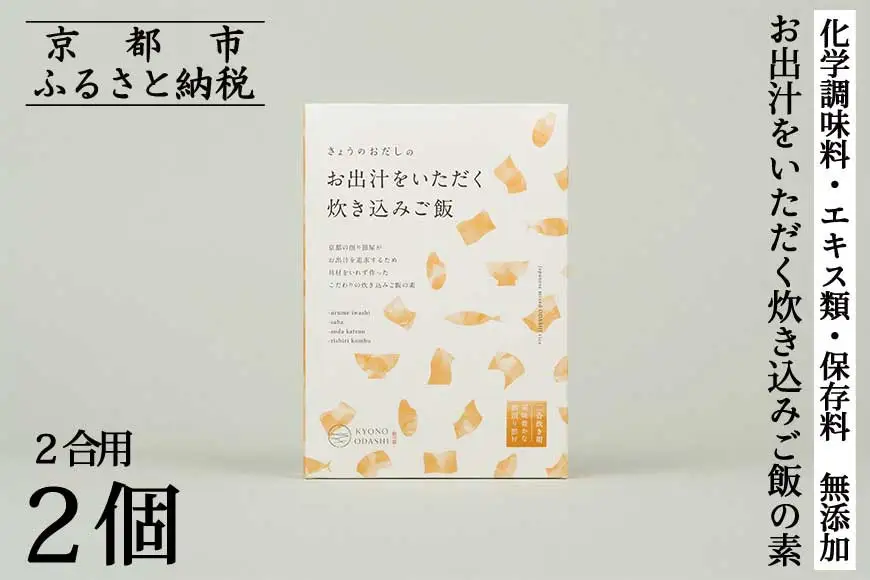 【きょうのおだし】お出汁をいただく炊き込みご飯の素（2合用）2個入
