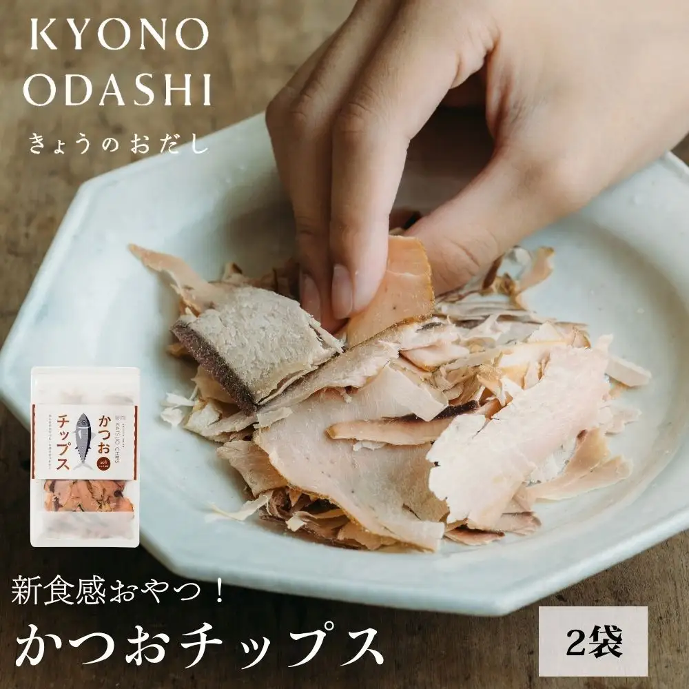 【きょうのおだし】かつおチップス 2袋入［ 京都 削り節屋  おだしのプロ 食べる削り節 人気 おすすめ 無添加 おいしい お取り寄せ 通販 送料無料 ふるさと納税 ］