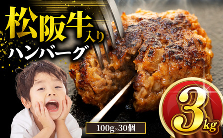 松阪牛 ハンバーグ 3kg（100g×30個） 冷凍 小分け ［松阪牛］