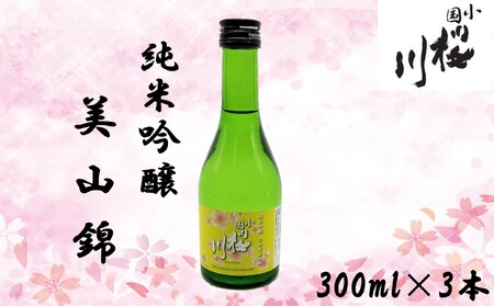 小国桜川　純米吟醸　小国美山錦　300ml×3本