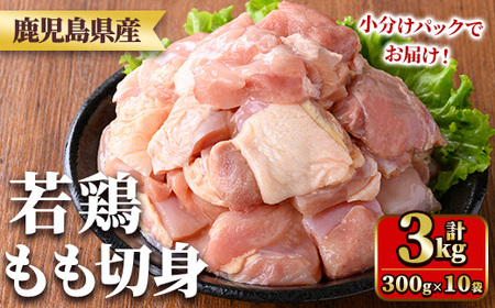 鹿児島県産若鶏もも切身(計3kg・300g×10袋) 国産 九州産 鹿児島県産 鶏肉 鳥肉 鶏 とり 若鶏 冷凍 もも肉 モモ肉 切身 小分け 真空 【TRINITY】_y544