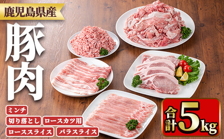 鹿児島県産豚肉セット(5種・合計5kg) 国産 九州産 鹿児島県産 豚肉 ぶた肉 肉 ロース 肩ロース スライス バラ 豚バラ バラスライス 切落し 切り落とし ミンチ カツ ロースカツ とんかつ トンカツ 豚しゃぶ しゃぶしゃぶ 焼き肉 焼肉 小分け 冷凍 【TRINITY】_y557