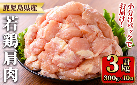 鹿児島県産若鶏肩肉(300g×10袋・合計3kg) 国産 鶏肉 鳥肉 肉 若鶏 お肉 肩肉 希少 小分け 冷凍 真空パック 【TRINITY】_y546
