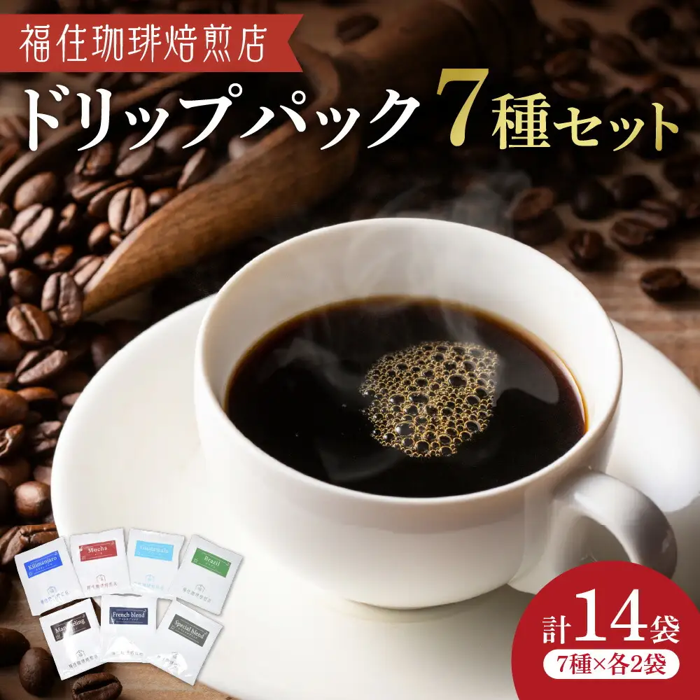 福住珈琲焙煎店 ドリップパックセット |コーヒー 珈琲