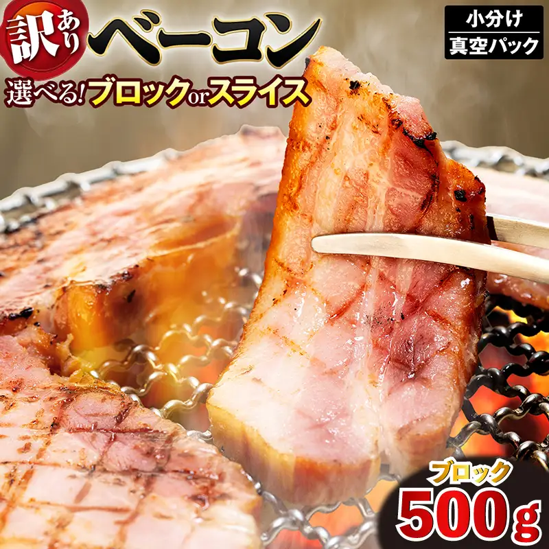 【 ベーコン 】 ベーコン ブロック 500g
