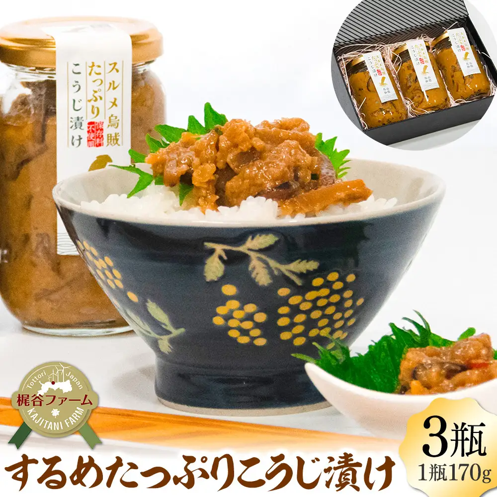 1006.するめたっぷりこうじ漬け 3瓶