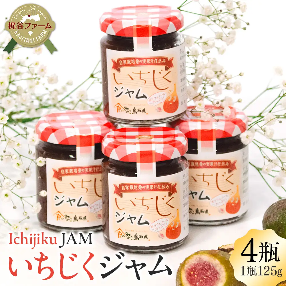 1003.いちじくジャム ４瓶