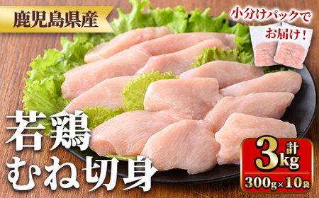 鹿児島県産若鶏むね切身セット(計3kg・300g×10P) 国産 九州産 鹿児島県産 鶏肉 鳥肉 鶏 とり 若鶏 皮なし むね肉 ムネ肉 ささみ ササミ 切身 小分け 真空 冷凍 【TRINITY】_y550