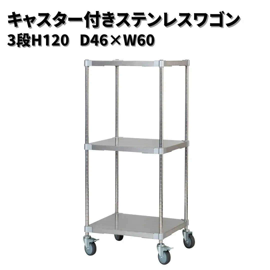 キャスター付きステンレスワゴン3段H120 46×60 PROFACE プロフェイス 冷蔵 冷凍 クリーン 組立式 燕三条製 【323S001】