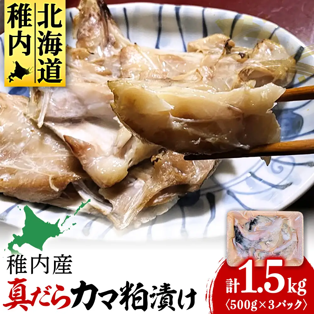 【稚内直送】真だらのカマ粕漬け(500g×3パック)