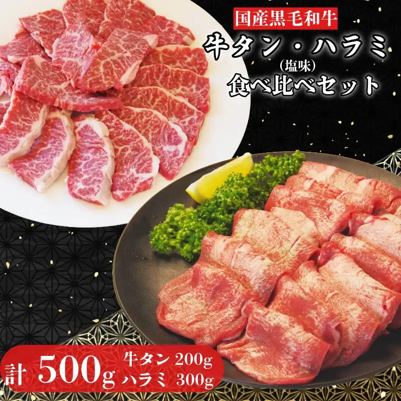 牛タン ハラミ セット 黒毛和牛 計500g 塩味 国産 ハラミ