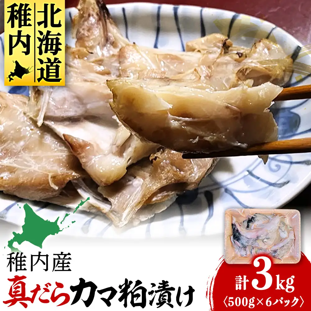 【稚内直送】真だらのカマ粕漬け(500g×6パック)