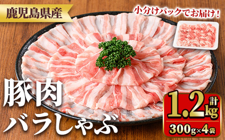 鹿児島県産豚肉バラしゃぶセット(計1.2kg・300g×4P) 国産 九州産 鹿児島県産 豚肉 ぶた肉 肉 バラ 豚バラ 豚バラ肉 豚しゃぶ ぶたしゃぶ しゃぶしゃぶ 冷しゃぶ おかず 野菜炒め 小分け 冷凍 【TRINITY】_y558