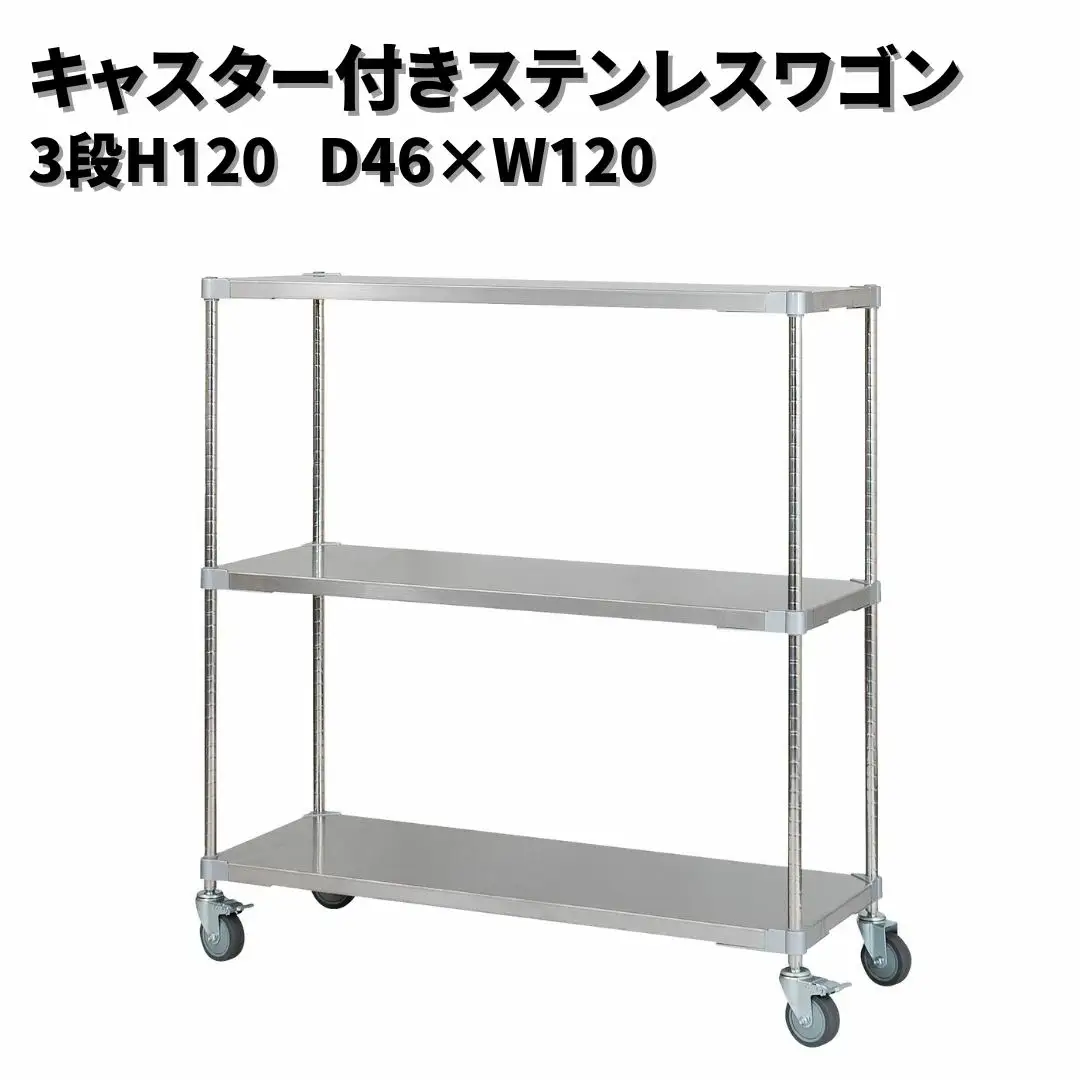 キャスター付きステンレスワゴン3段H120 46×120 PROFACE プロフェイス 冷蔵 冷凍 クリーン 組立式 燕三条製 【422S001】