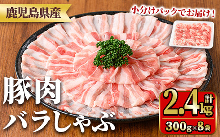 鹿児島県産豚肉バラしゃぶセット(計2.4kg・300g×8P) 国産 九州産 鹿児島県産 豚肉 ぶた肉 肉 バラ 豚バラ 豚バラ肉 豚しゃぶ ぶたしゃぶ しゃぶしゃぶ 冷しゃぶ おかず 野菜炒め 小分け 冷凍 【TRINITY】_y559