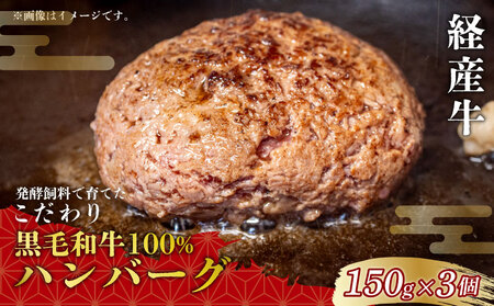 黒毛和牛 ハンバーグ 150g×3個 冷凍