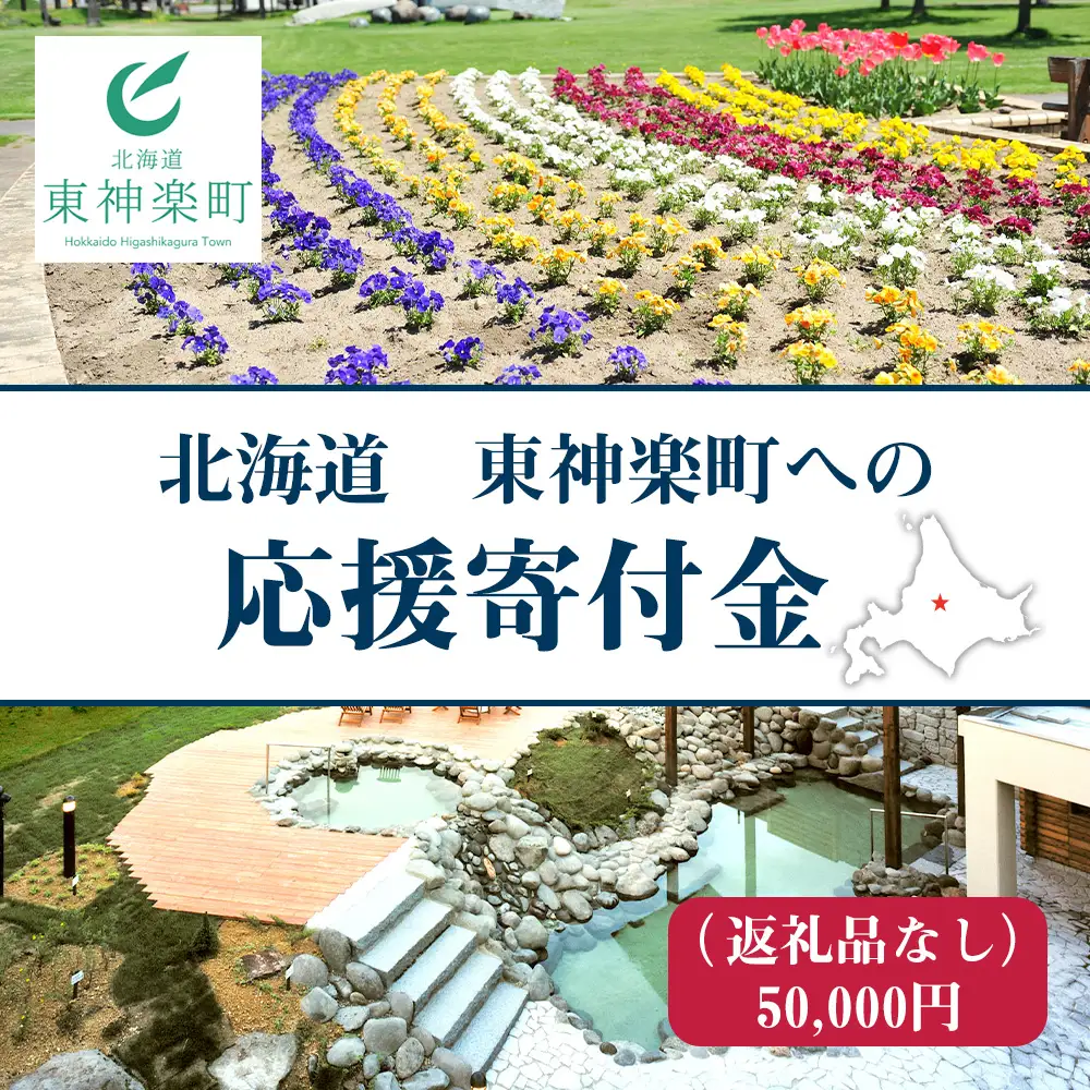 北海道 東神楽町 ☆応援寄附金【返礼品なし】50,000円分