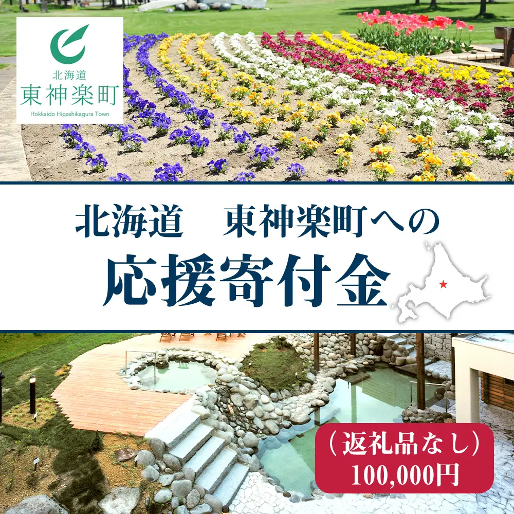 北海道 東神楽町 ☆応援寄附金【返礼品なし】100,000円分