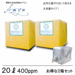 電解次亜塩素酸水　  400ppm　【20LBOX　2個セット】　除菌・消臭