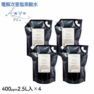 電解次亜塩素酸水　400ｐｐｍ　【2.5L　4個セット】　除菌・消臭