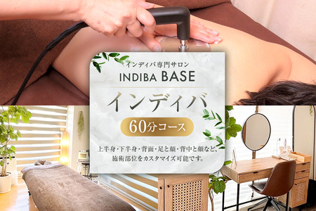 インディバ専門サロンINDIBA BASE インディバ60分【154002】ｻﾛﾝ 美容ｻﾛﾝ 完全予約 貸し切り ﾌﾟﾗｲﾍﾞｰﾄｻﾛﾝ