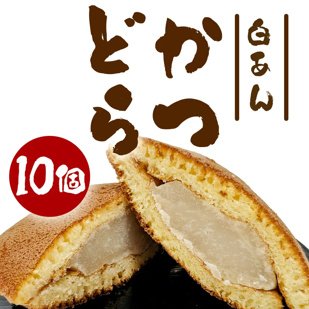 かつどら10個入り【白あん】 (AF045)