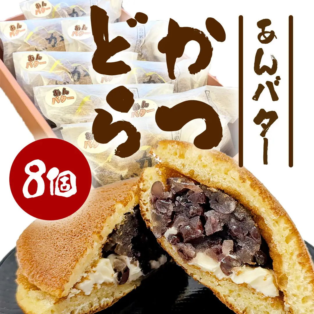 かつどら８個入り【あんバター】 (AF047)