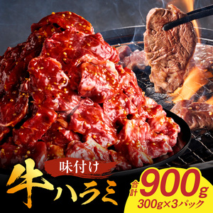【食肉総合卸 丸正】牛ハラミ味付け 900ｇ［153M09］焼肉用ハラミ 焼肉 牛肉
