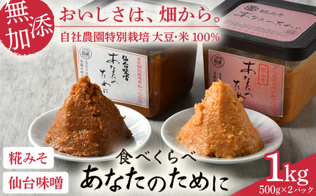 無添加糀みそ仙台味噌セット 無添加味噌