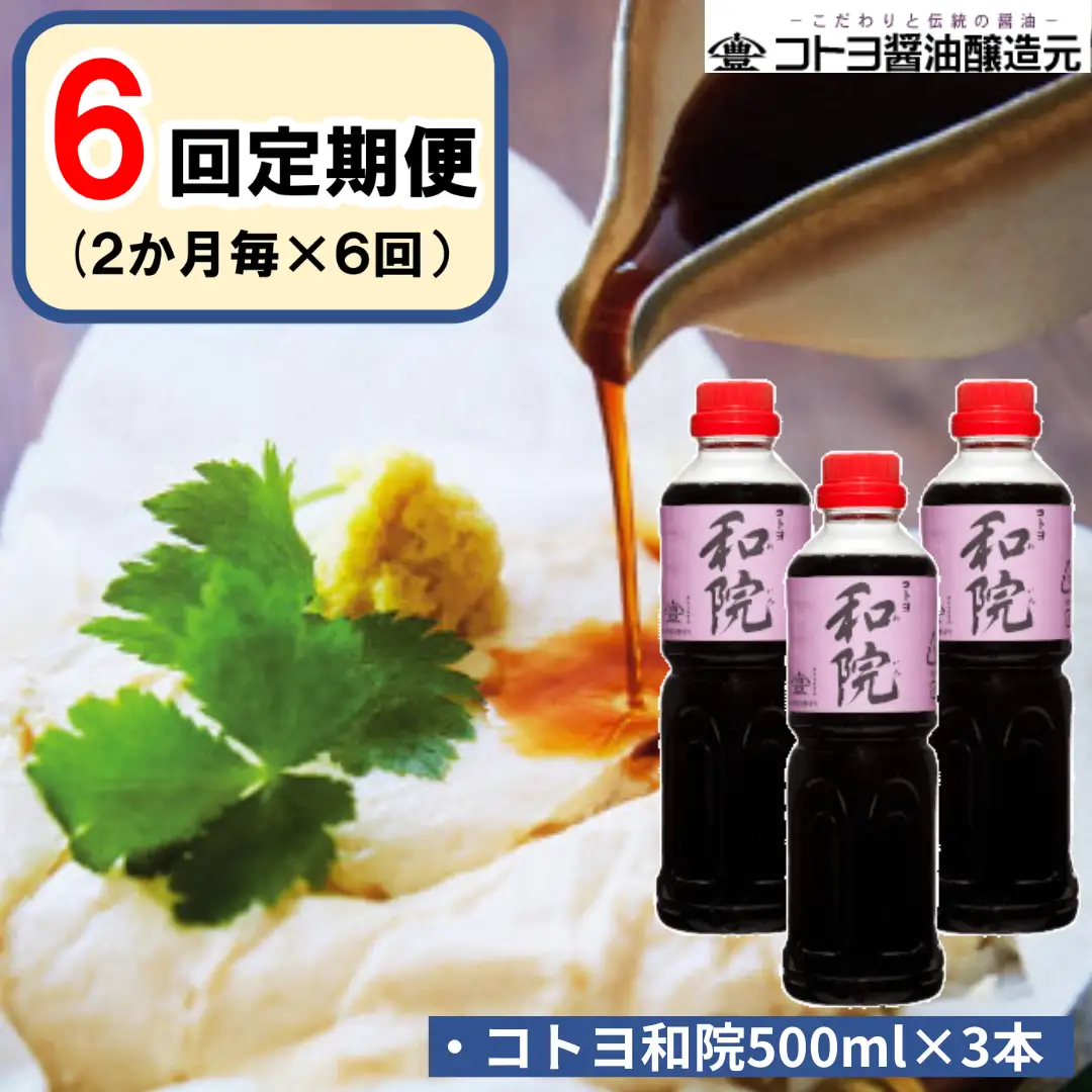 【老舗コトヨ醤油】 6回定期便 コトヨ和院 500ml×3本 (2ヶ月毎×6回) 万能 [だし醤油] 醤油 しょうゆ 杉桶 職人技 手作業 ワイン 甘さ控えめ 調味料 1C31061