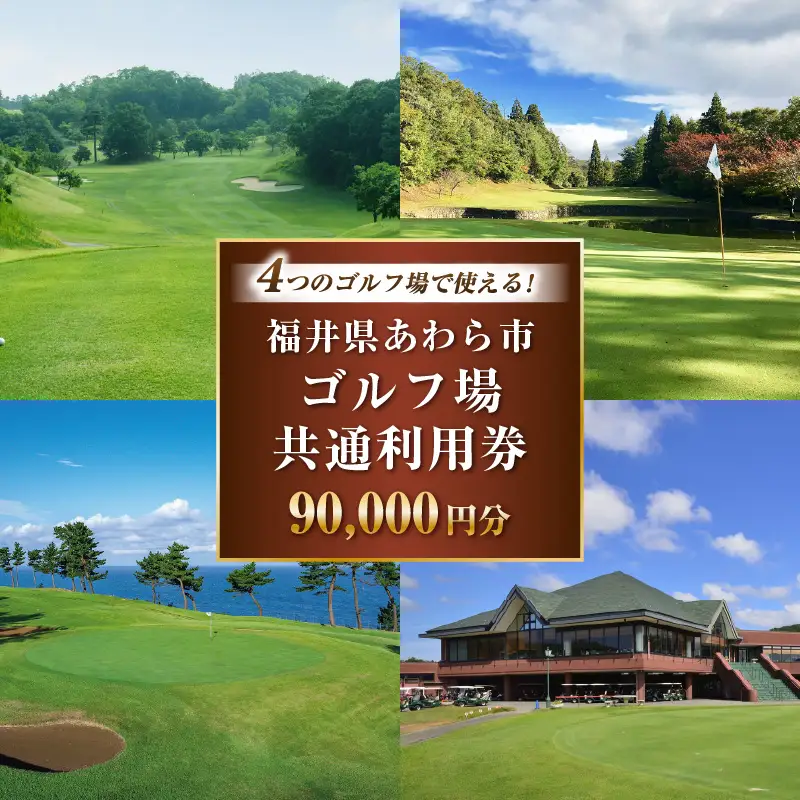 福井県あわら市内ゴルフ場共通利用券 90,000円分 / ゴルフ場利用券 福井県 あわら市 福井国際カントリークラブ ジャパンセントラルゴルフ倶楽部 越前カントリークラブ 芦原ゴルフクラブ [aw127-p001]