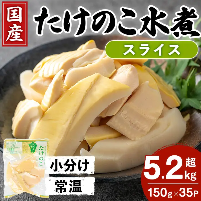 国産 たけのこ水煮 スライス 150g×35P 計5.25kg 【旬彩館】 i1139