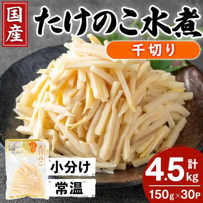 国産 たけのこ水煮 千切り 150g×30P 計4.5kg 【旬彩館】 i1140