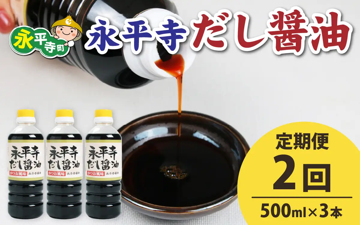 【２回お届け】永平寺だし醬油　500ml×3本セット　 / 醤油 調味料 国産 しょうゆ だし 永平寺町　B-014010