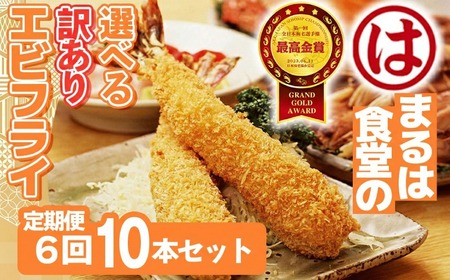 【定期便6回】まるは食堂 訳ありエビフライ 10本セット 愛知県 南知多町 南知多名産認定品
