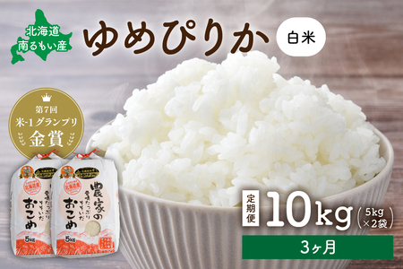 【3ヵ月定期便】北海道南るもい産　ゆめぴりか(白米)5kg×2袋 R011-021