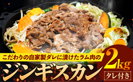 ジンギスカン 2kg（つけダレ付）(有)日本ミート | 羊 ラム ラム肉 津別風 下味付き 味付け肉 焼くだけ 焼き肉 焼肉 日本ミート 北海道 津別町 送料無料