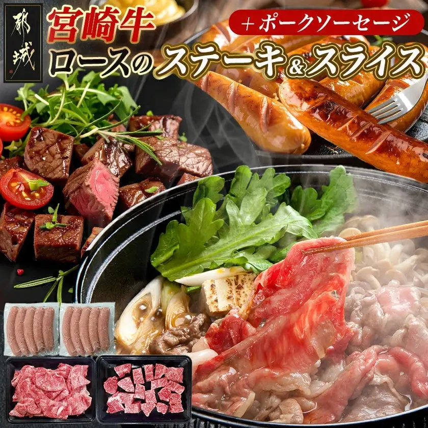 宮崎牛ロースのステーキ&スライスセット〔AD-N4-002〕_(都城市) 宮崎県産 都城産 宮崎牛 牛肉 黒毛和牛 ロース ステーキ 切り落とし ソーセージ