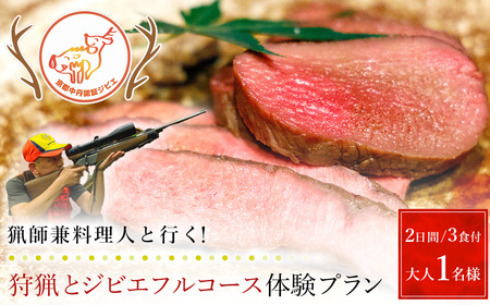 ＜京都・福知山＞猟師兼料理人と行く！狩猟とジビエフルコース体験プラン (2日間3食付・大人1名様分) ふるさと納税 福知山市 体験 食事付き フルコース 狩猟 狩猟体験 猟銃 ハンター ジビエ 旬野菜 【fc-ZN006】【有限会社田舎暮らし】
