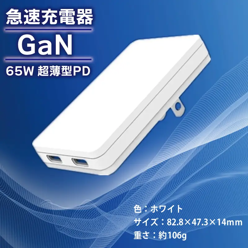 急速充電器 PD 65W USB Type-C スマートフォン対応