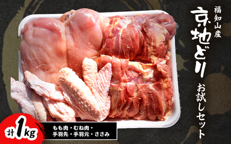 福知山産 京地どり お試しセット (もも肉・むね肉・手羽先・手羽元・ささみ・計1kg) ふるさと納税 福知山市 人気 おすすめ ランキング 鶏肉 もも肉・むね肉・手羽先・手羽元・ささみ 京地どり 地鶏 セット お試し 【fc-ZP005】【株式会社 岡本ファーム】