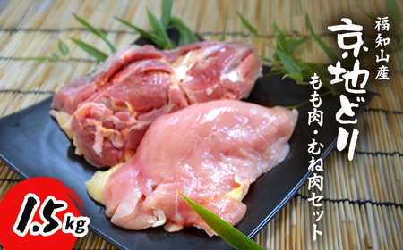 福知山産 京地どり もも肉・むね肉セット (1.5kg 1羽分) ふるさと納税 福知山市 人気 おすすめ ランキング 鶏肉 もも肉 むね肉 京地どり 地鶏 【fc-ZP006】【株式会社 岡本ファーム】
