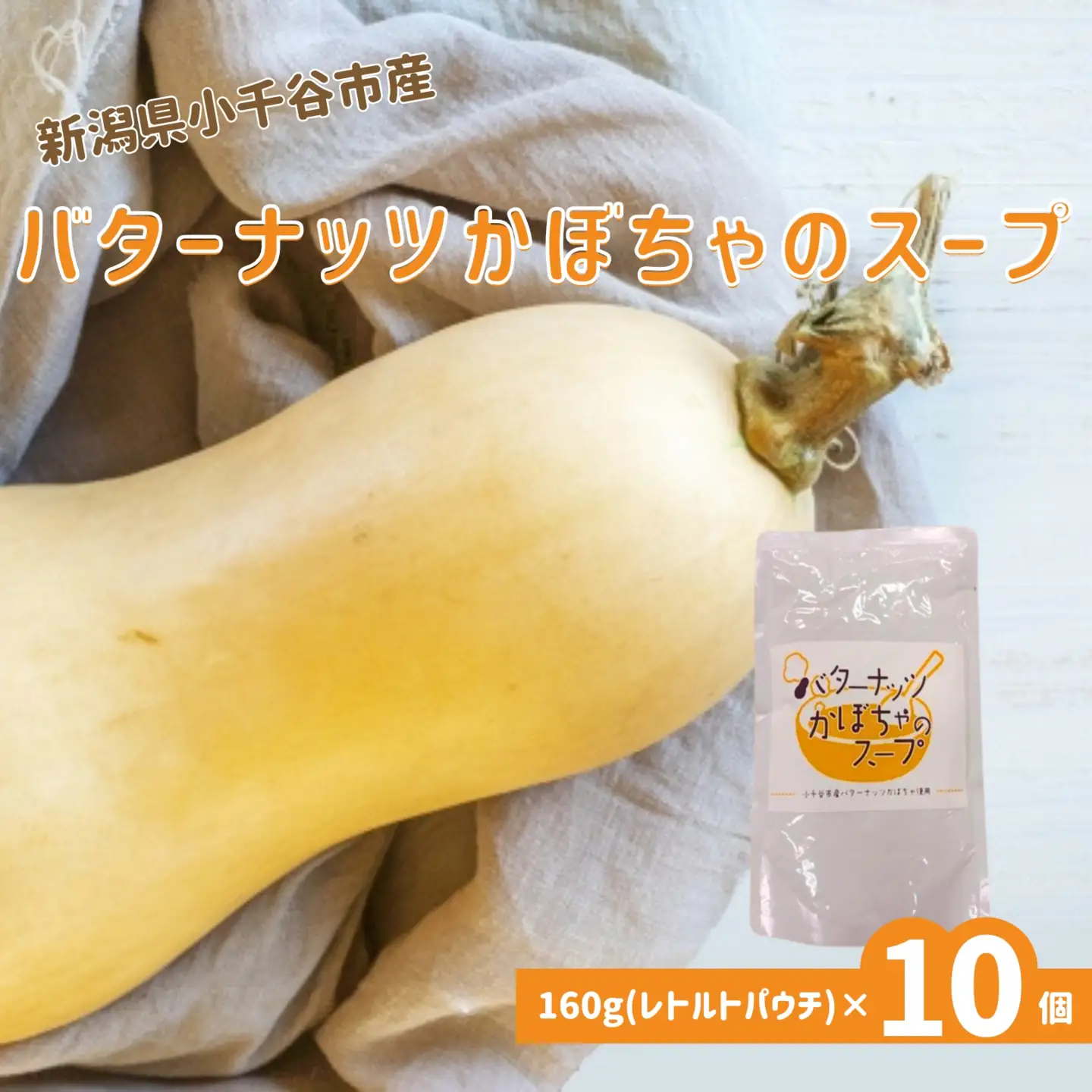 新潟県小千谷市産 バターナッツかぼちゃのスープ 10個セット たかの