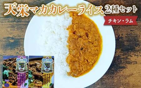 天栄マカカレー2 種セット（チキン・ラム）米 コメ ご飯 ブランド 天栄産 福島県 天栄村 F21T-386