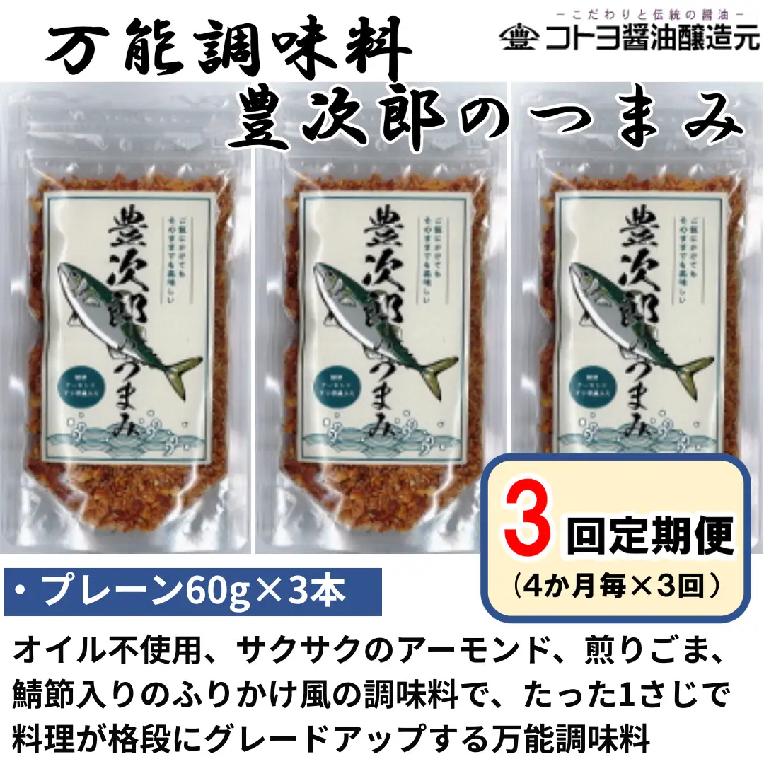 【老舗コトヨ醤油】3回定期便 豊次郎のつまみセット① プレーン味 60g×3個(4ヶ月毎×3回) 万能調味料 ふりかけ アーモンド入り 鯖節 オイル不使用 1C32022